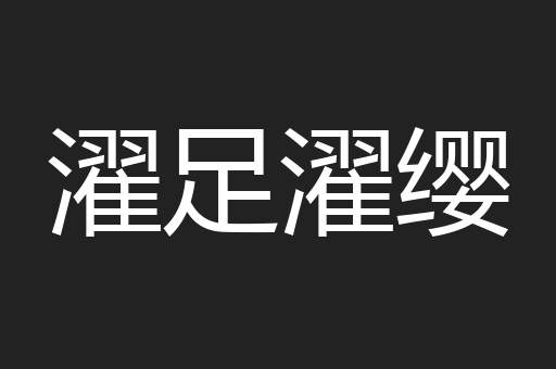 濯足濯缨