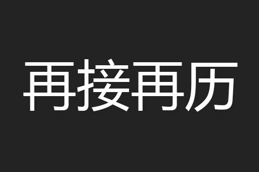 再接再历