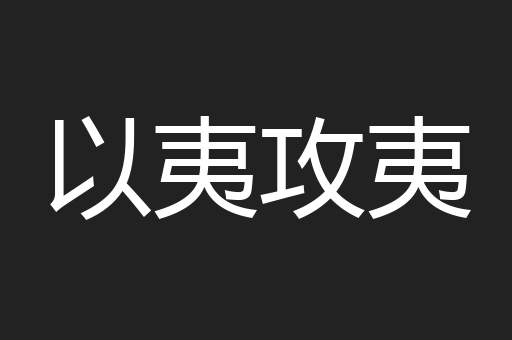以夷攻夷