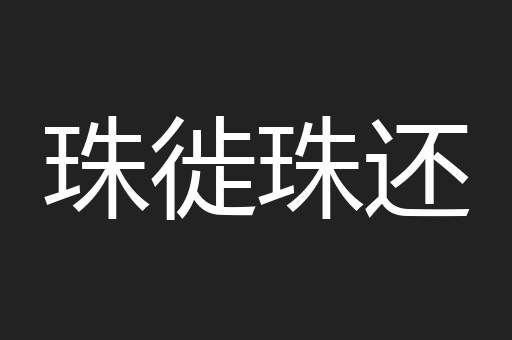珠徙珠还