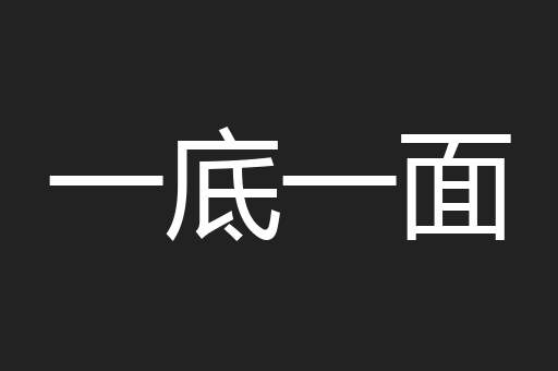 一底一面