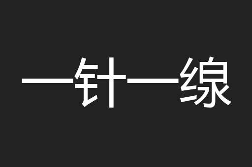 一针一缐