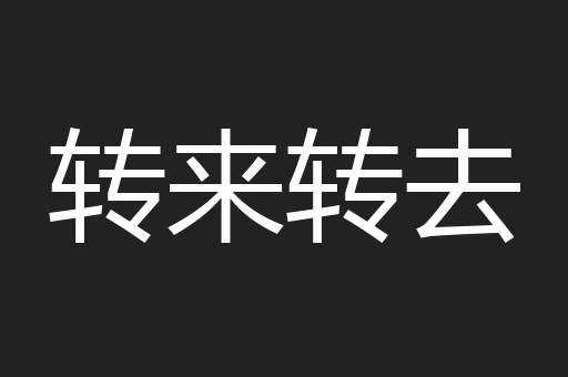 转来转去