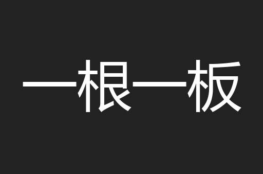 一根一板