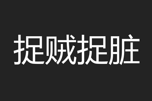 捉贼捉脏