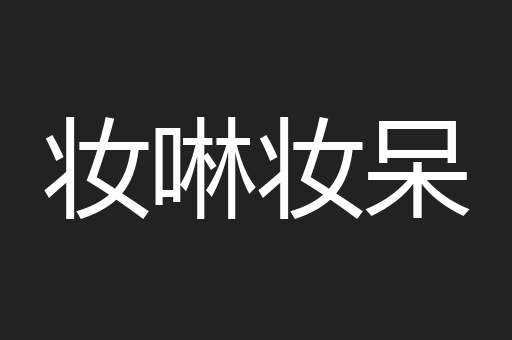 妆啉妆呆