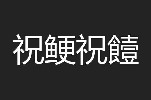 祝鲠祝饐