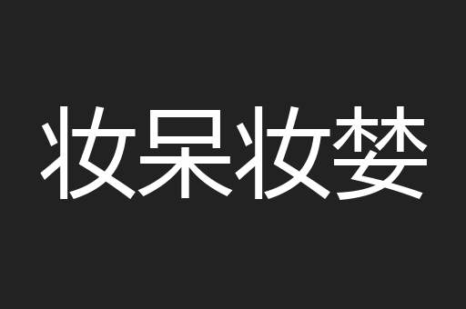妆呆妆婪