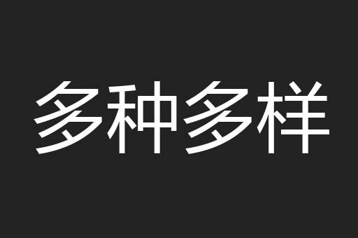 多种多样