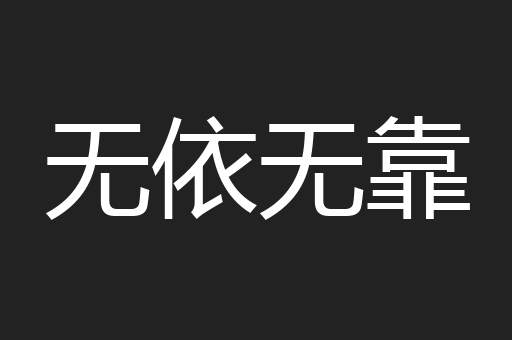 无依无靠