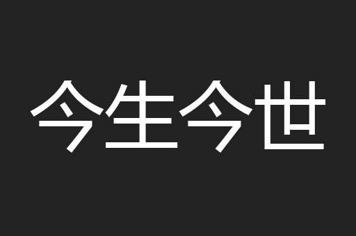 今生今世