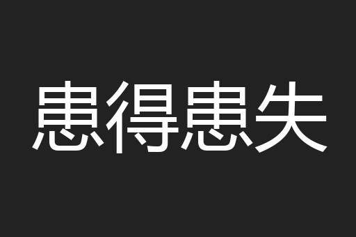 患得患失