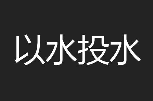 以水投水