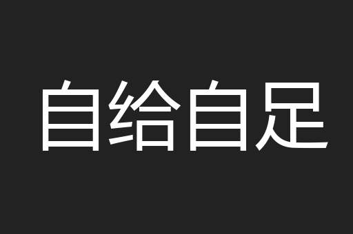 自给自足