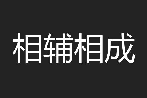 相辅相成