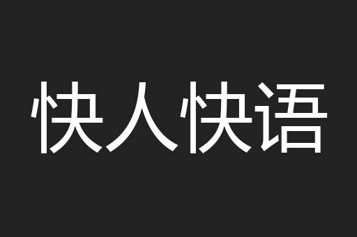 快人快语