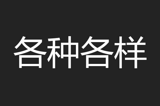 各种各样