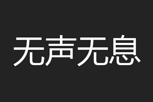 无声无息