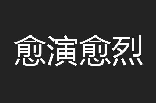 愈演愈烈