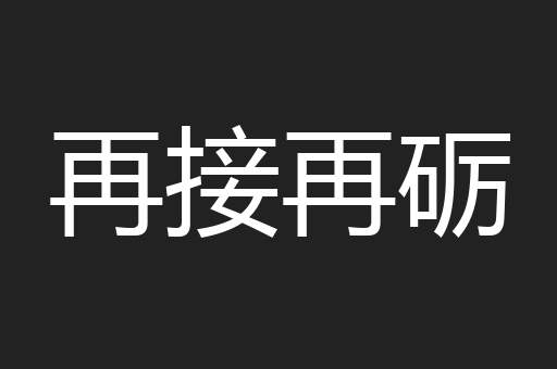 再接再砺