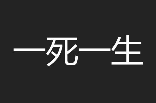 一死一生