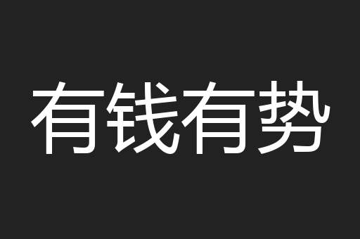 有钱有势
