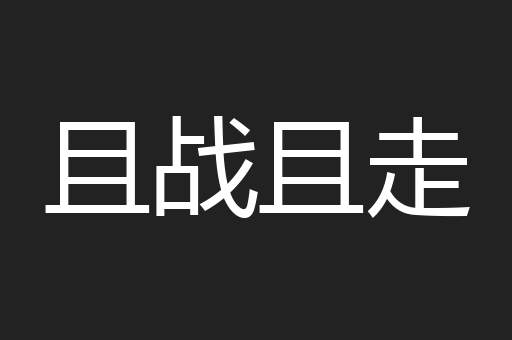且战且走