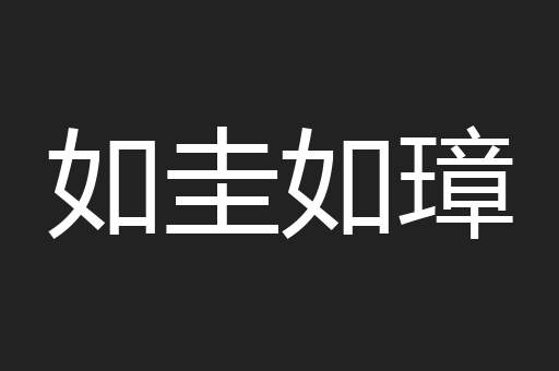 如圭如璋