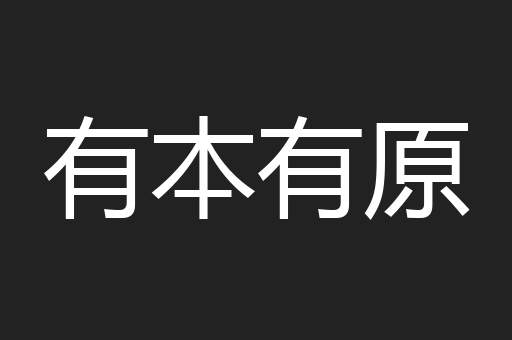 有本有原