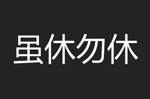 虽休勿休