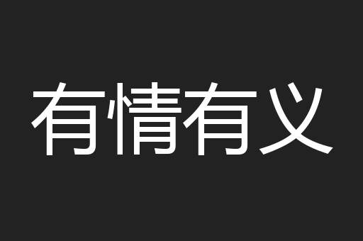 有情有义