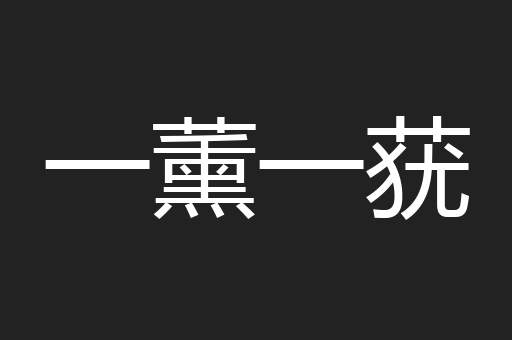 一薰一莸
