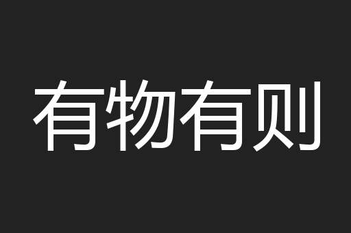 有物有则