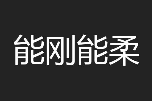 能刚能柔