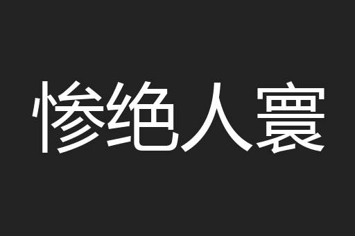 一年一回