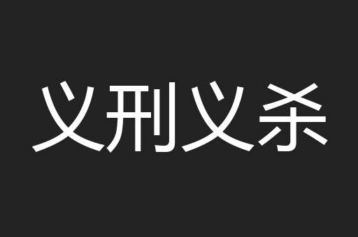 义刑义杀