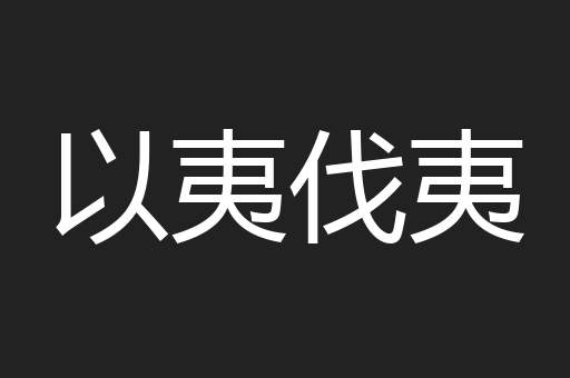 以夷伐夷