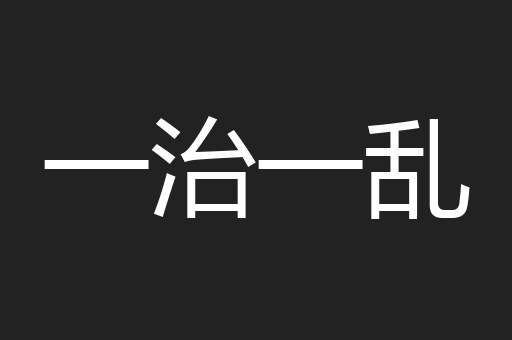 一治一乱