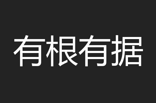 有根有据