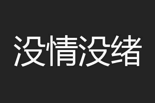 没情没绪