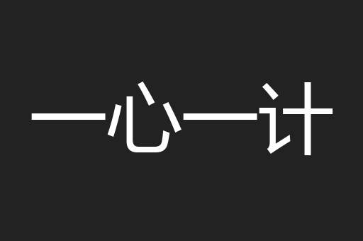 一心一计