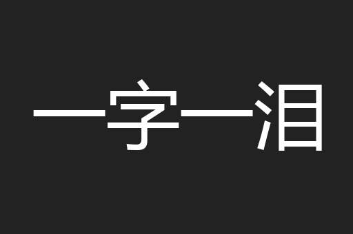 一字一泪