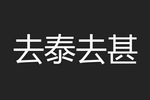 去泰去甚