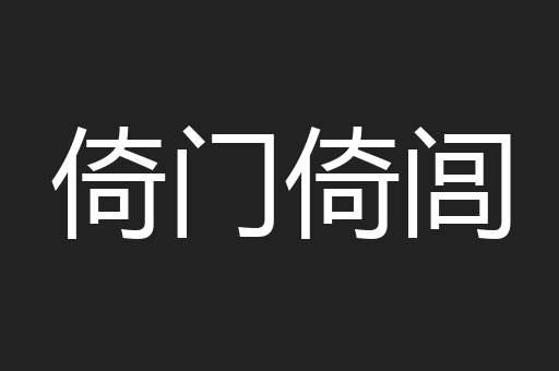 倚门倚闾