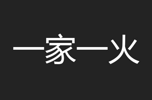 一家一火
