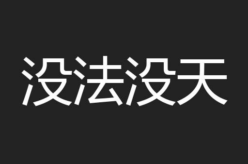 没法没天