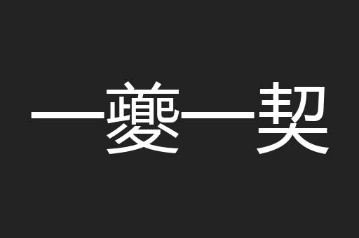 一夔一契