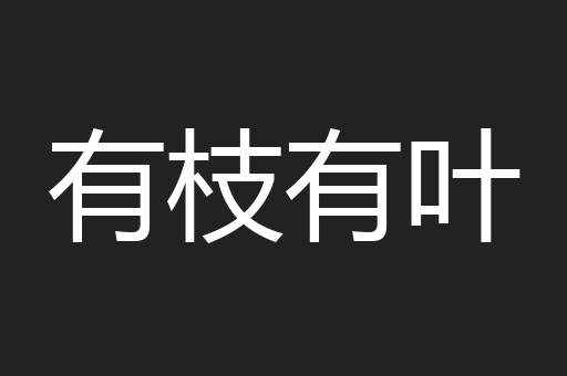 有枝有叶