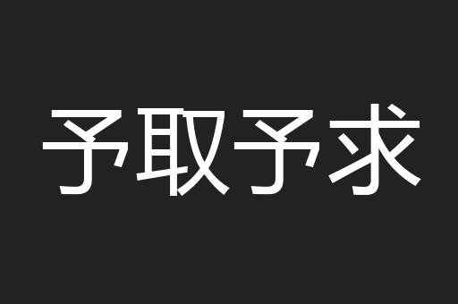 予取予求