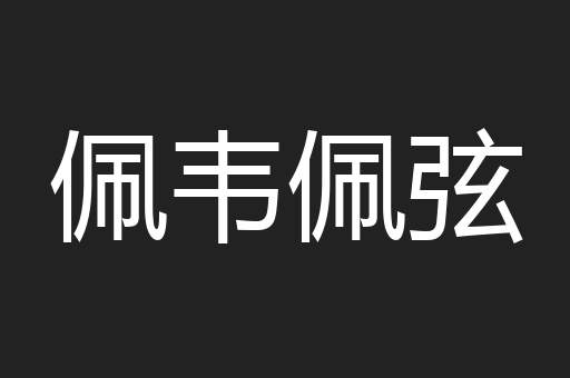 佩韦佩弦